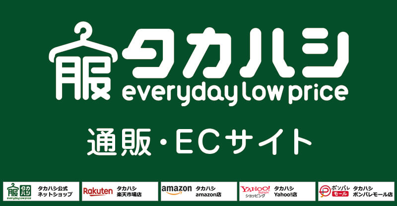 HOME - タカハシ - everyday low price